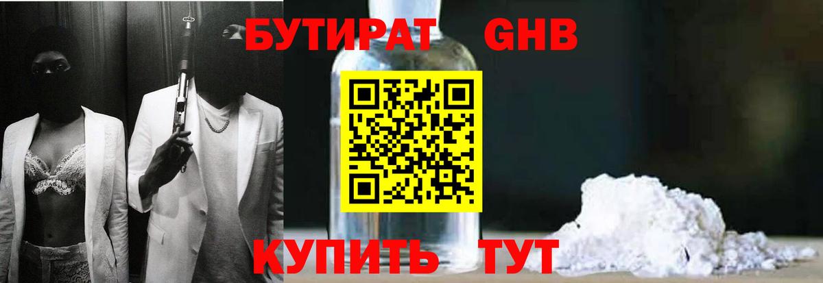 Бутират бутандиол  Вход с VPN  Глазов 