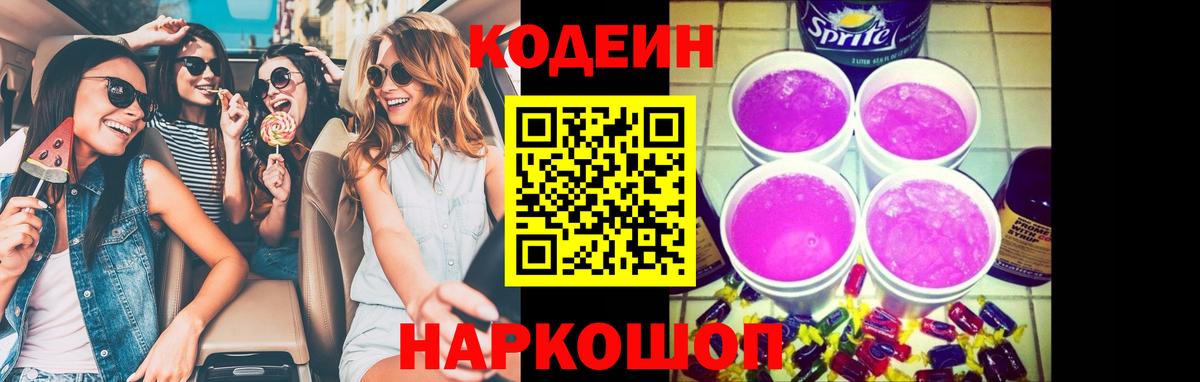 Глазов  Codein Purple Drank  Вход с VPN  Codein напиток Lean (лин) 